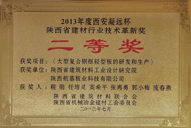 2013年度西安凝遠(yuǎn)杯 陜西省建材行業(yè)技術(shù)革新獎(jiǎng)二等獎(jiǎng)