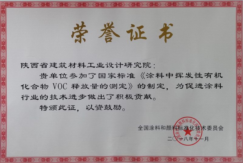 榮譽(yù)證書國(guó)標(biāo)涂料制定